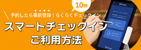スマートチェックインのご利用方法