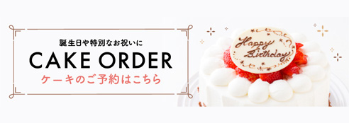 ケーキや花束のご予約